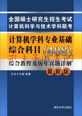 839计算机基础综合参考书有哪些？（校园网 西电 充值流量  多久刷新）