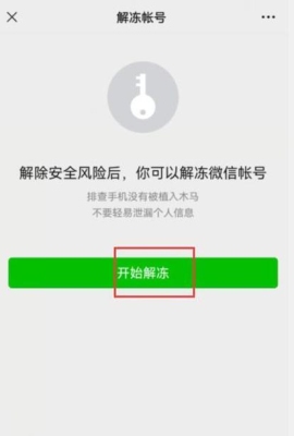 微信冻结多久可以解冻？（微信账号异常多久恢复吗）