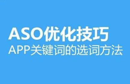 什么是ASO，有什么用？（aso做关键词需要多久）