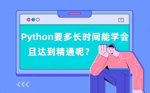 Python需要多长时间可以学会，达到精通？（小码哥前端要多久）