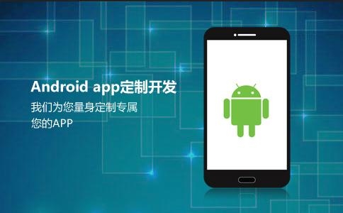 从零开始学习Android手机app开发，大致多久能学会？（android学多久）