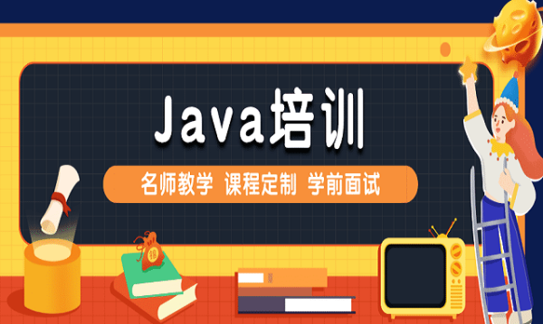 java培训内容都有什么？（javaee培训要多久）