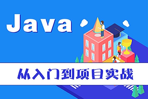 java培训内容都有什么？（javaee培训要多久）