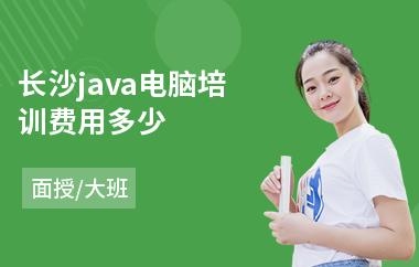 计算机培训要多长时间？（java速成班是多久）