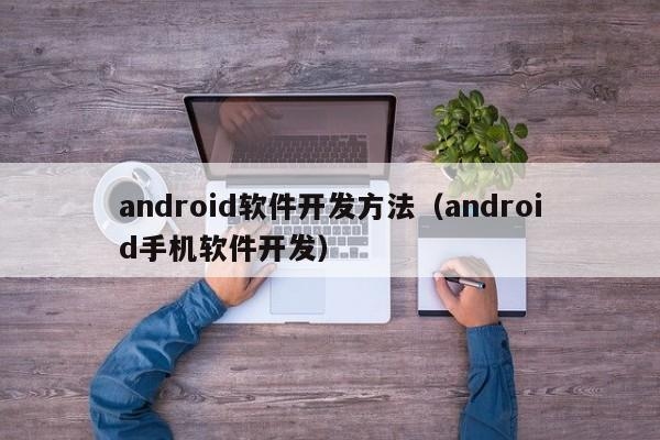 从零开始学习Android手机app开发，大致多久能学会？（java要学多久可以做app）