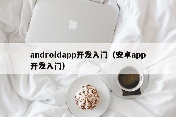 从零开始学习Android手机app开发，大致多久能学会？（java要学多久可以做app）