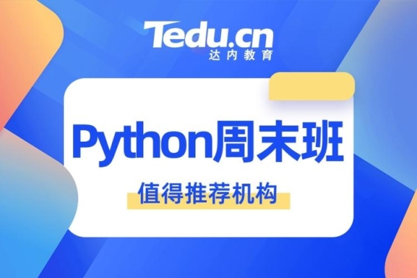 python达内周末班怎么样？（达内周末班要培训多久）