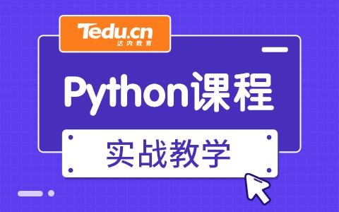 python达内周末班怎么样？（达内周末班要培训多久）