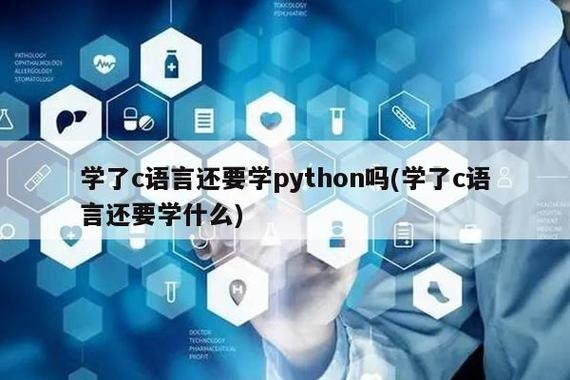 python和c，应该先学哪个？（一般c语言学多久）