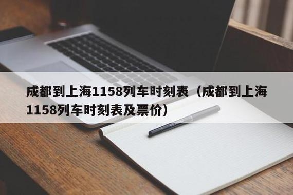 k1158次列车在成都火车北站还是东站剪票上车呢？（y529多久停止检票）