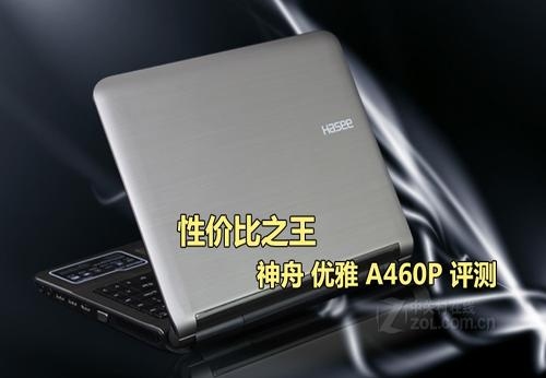 神舟优雅A460P-i5G D3本升级？（优雅a460p显卡）