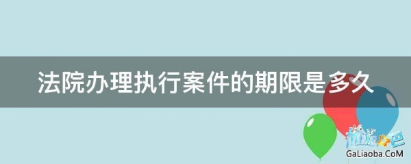 案件执行时间一般是多久？（执行要多久）