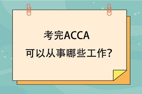 ACCA一门可以考多少次？（acca p1和p3要准备多久）