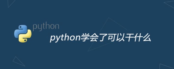 学会Python需要多长时间？（ai学会要多久）