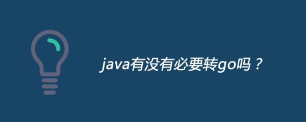 Java开发者能转行做Android吗？（安卓多久转行）