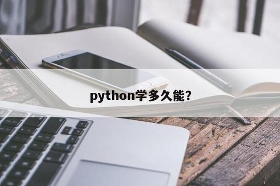 自学python多久？（python自学需要多久）