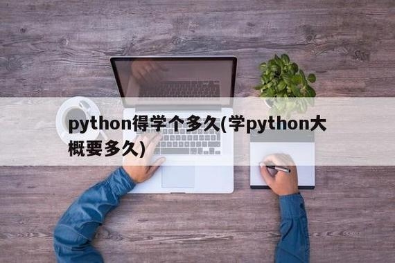 自学python多久？（python自学需要多久）