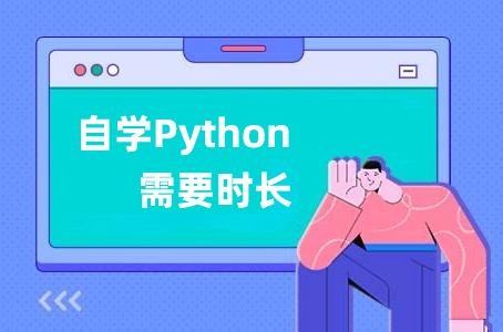 自学python多久？（python自学需要多久）