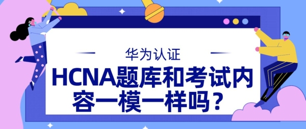 考华为的HCNA需要看什么资料？（hcnp题库多久更新）