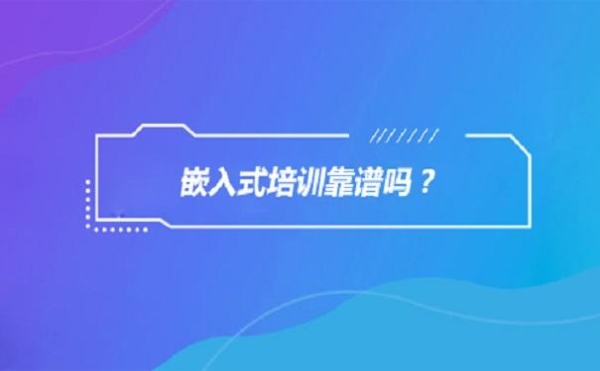 嵌入式培训怎么样？（嵌入式培训课程要学多久）