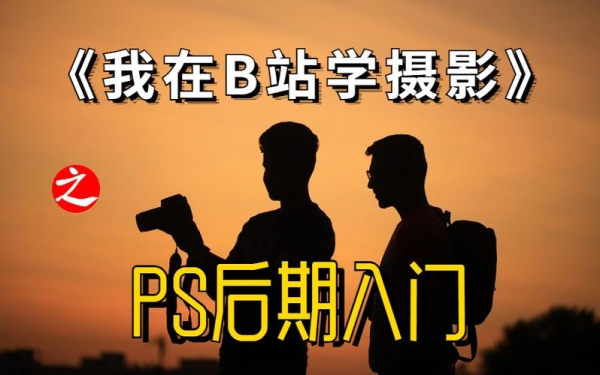 学摄影一般多久才能做摄影？（PS学多久能工作）