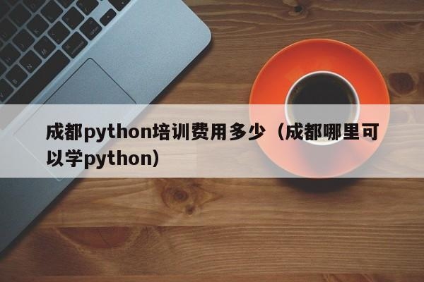 Python学多久？（python学会需要多久）