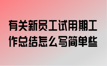 新员工试用期是多长时间？（试用期要多久）