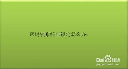 密码锁系统锁定要多久才能恢复？（指纹识别被锁定多久能解锁）