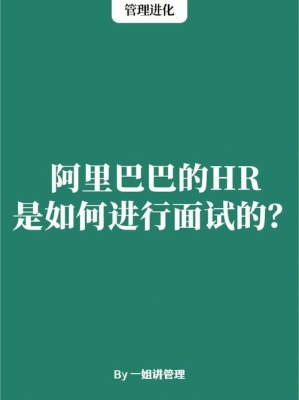 阿里hr面试完多久通知？（阿里终面后hr多久联系）