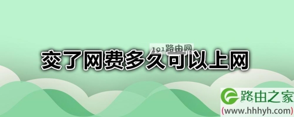 交了网费多久能恢复上网？（交了网费多久可以上网）