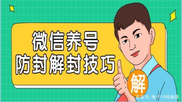 微信号使用注意事项及防封知识大全？（微信号养多久可以站街）