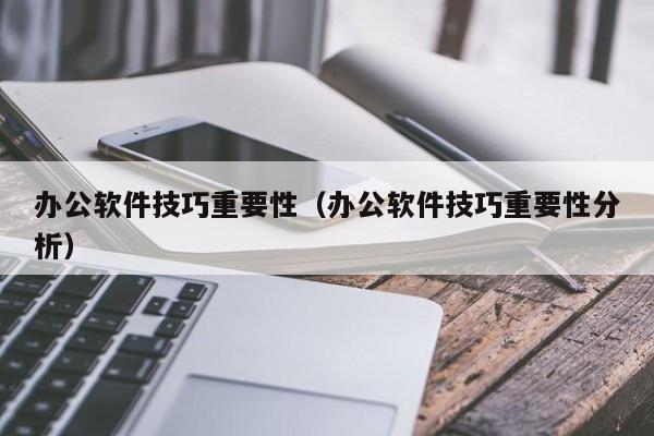 办公软件到底要学多久才能学会？（办公软件需要学多久）