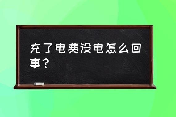 手机交电费多久来电？（一般手机充多久电正常）