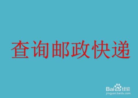 邮政快递几天可以收到？（邮件怎么查询多久到）