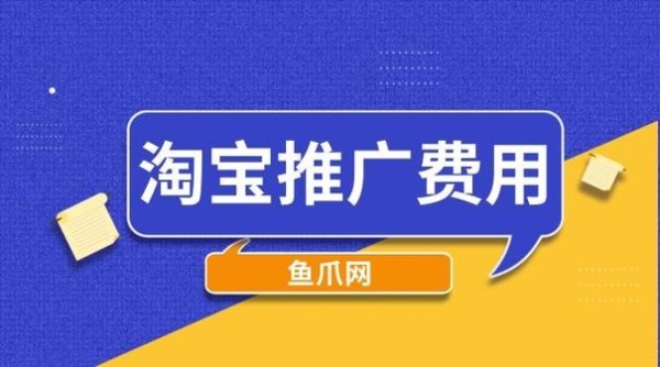 淘宝推广是什么意思？（淘宝客推广多久生效）