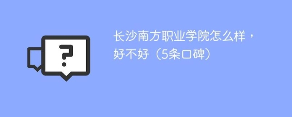 长沙南方职业学院怎么样？（海航白打卡出了多久了）