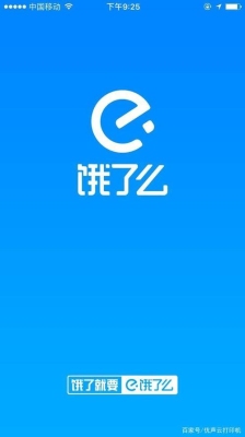 饿了么是一个什么软件？（饿了吗 系统开发用了多久）