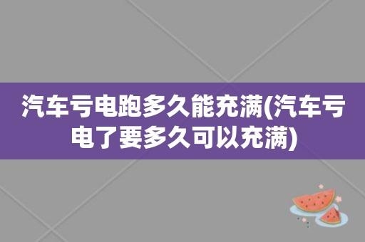 汽车电瓶亏电充电多长时间？（苹果5充电一般多久时间）