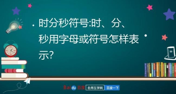 小时，分，秒，分别用什么符号表示？（秒分多久）