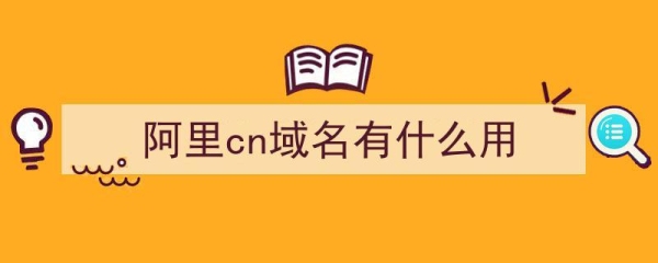 cn域名到期后，多久删除？（.cn域名多久删除）