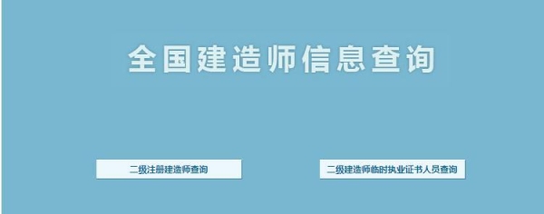 建造师如何查询在建工程？（怎么看网站建设有多久）