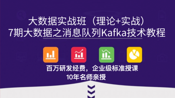 大数据分析师培训课程？（kafka 学多久）