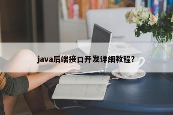 web后端开发大概要学多久能掌握？（java后端学多久）