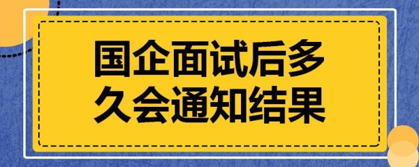 面试后一般多久工作会通知上班？（面试结束后多久谈工资）