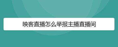 户外直播如何上链接？（映客直播回放多久生成）