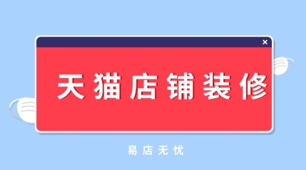 天猫新店多久能做起来？（天猫店装修要多久）