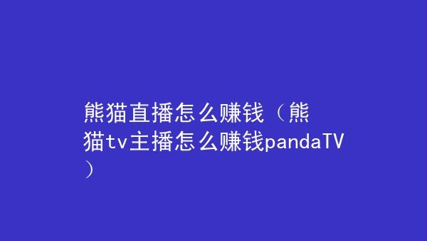 模特直播怎么开通？（熊猫申请主播要多久啊）