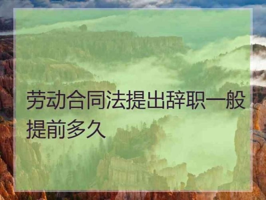 劳动法规定职工正常辞职多久可以再进原单位？（裸辞找工作一般多久）