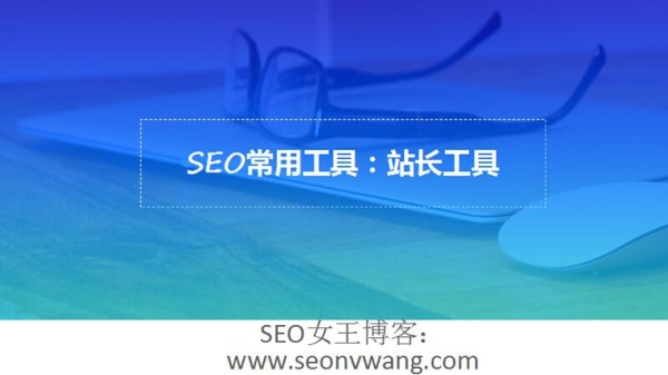 站长工具查不到我的网站任何信息，这是怎么回事？（新站多久有关键词排名）