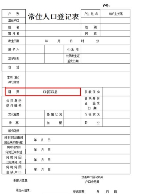 籍贯正确填写格式？（籍贯怎么写）